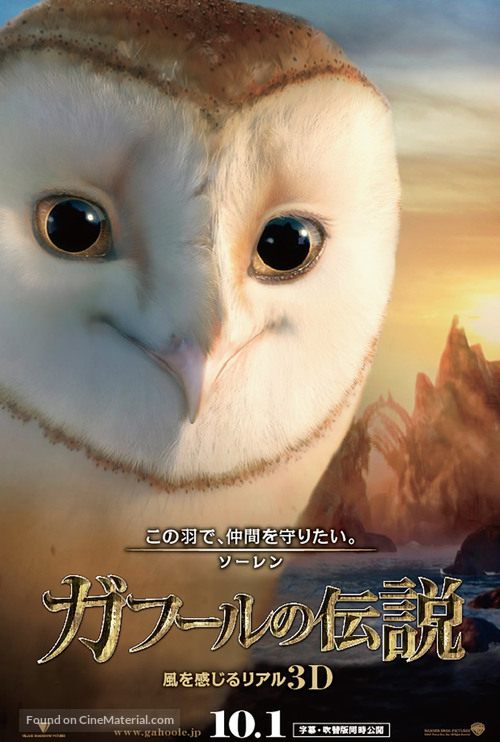 Legend of the Guardians: The Owls of Ga&#039;Hoole - Japanese Movie Poster