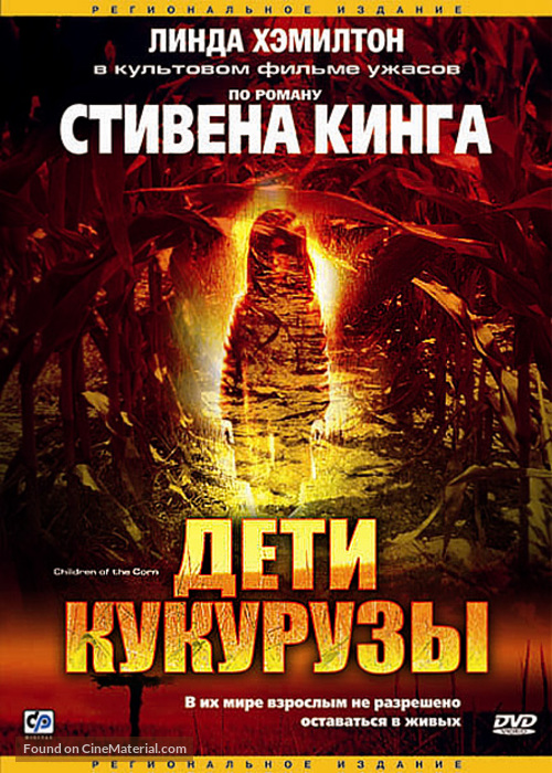 Children of the Corn - Russian Movie Cover