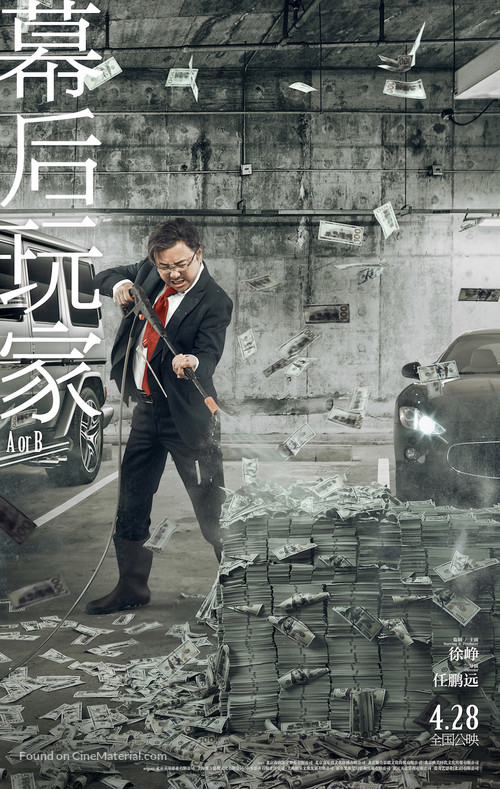 Muhou wanjia - Chinese Movie Poster
