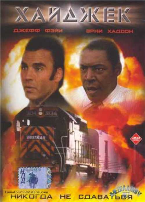 Hijack - Russian DVD movie cover