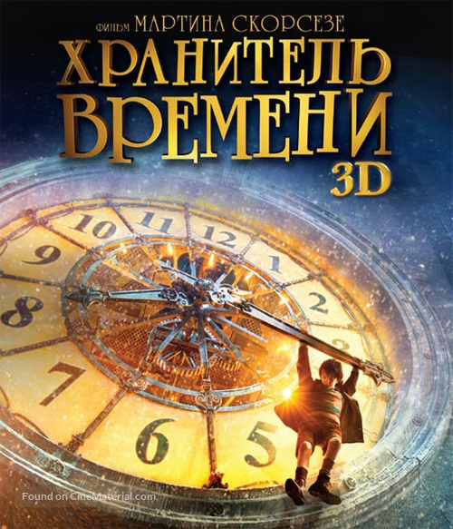 Hugo - Russian Movie Cover