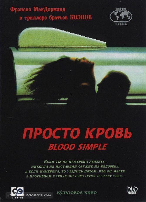 Blood Simple - Russian Movie Cover