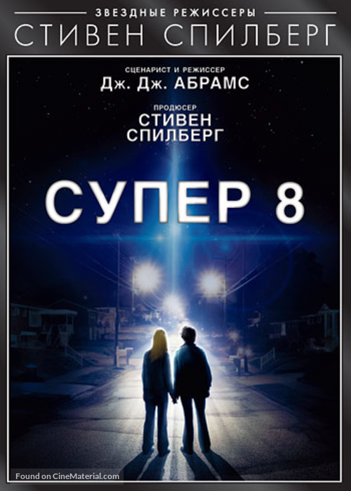 Super 8 - Russian DVD movie cover