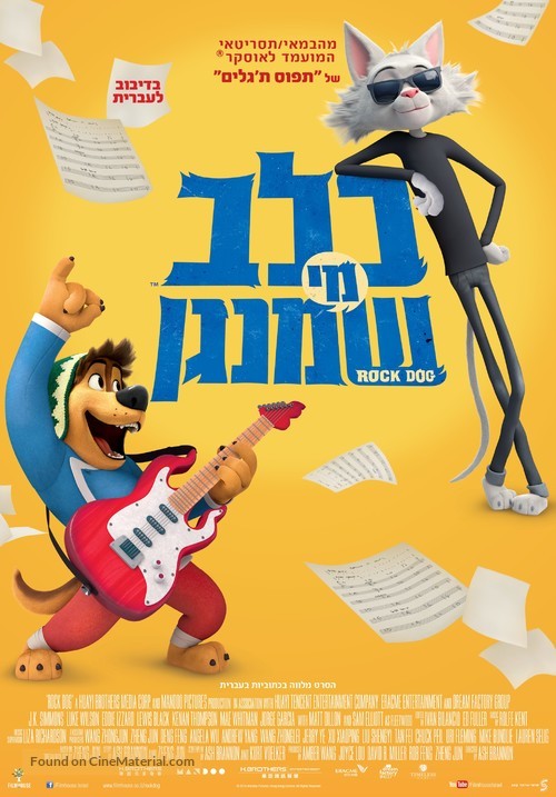 Rock Dog - Israeli Movie Poster