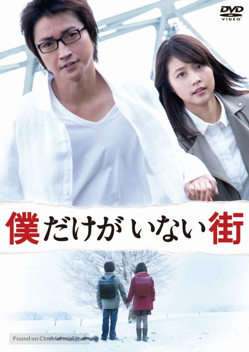 Bokudake ga inai machi - Japanese DVD movie cover