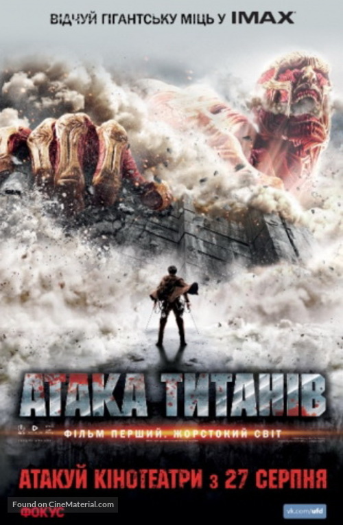 Shingeki no kyojin: Zenpen - Ukrainian Movie Poster