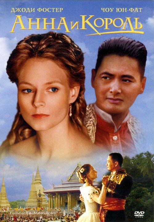 Anna And The King - Russian DVD movie cover