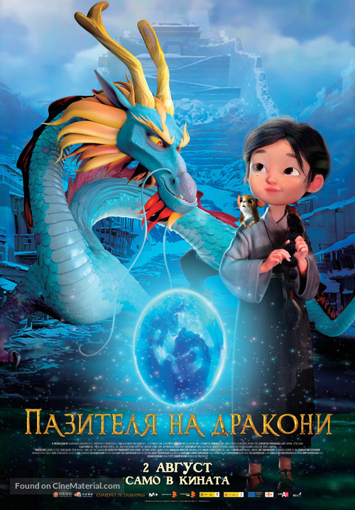 Dragonkeeper - Bulgarian Movie Poster