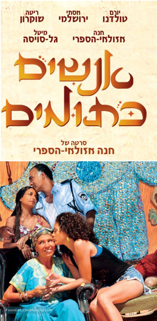 Anashim Ketumim - Israeli Movie Poster