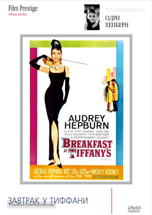 Breakfast at Tiffany&#039;s - Russian DVD movie cover