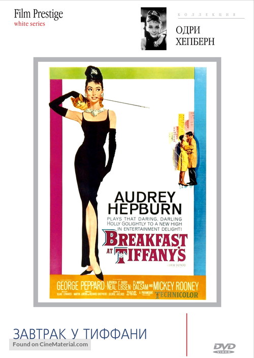 Breakfast at Tiffany&#039;s - Russian DVD movie cover