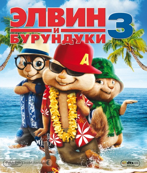 Alvin and the Chipmunks: Chipwrecked - Russian Blu-Ray movie cover