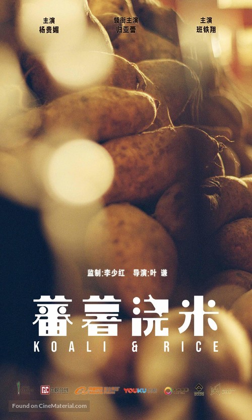 Koali &amp; Rice - Chinese Movie Poster