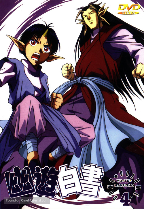&quot;Y&ucirc; y&ucirc; hakusho&quot; - DVD movie cover