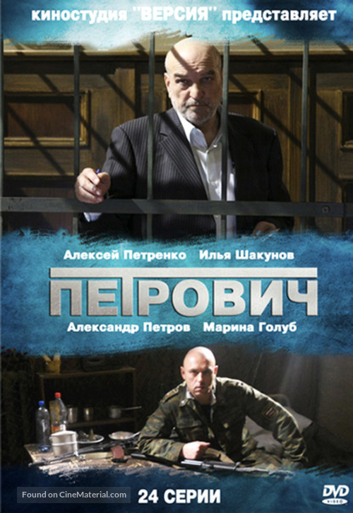 &quot;Petrovich&quot; - Russian DVD movie cover