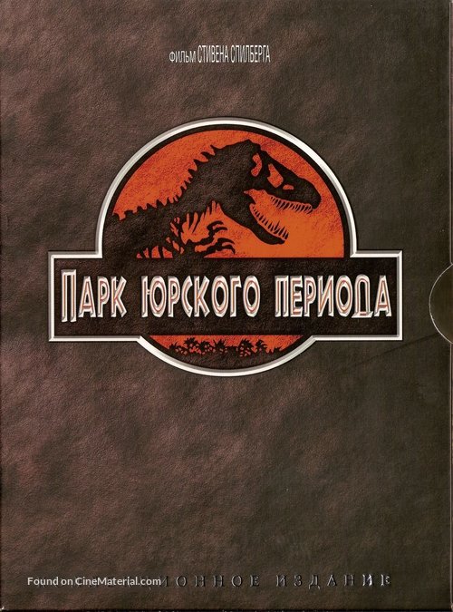 Jurassic Park - Russian DVD movie cover