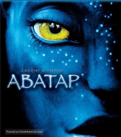 Avatar - Russian Blu-Ray movie cover