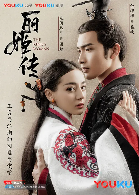 &quot;The King&#039;s Woman&quot; - Chinese Movie Poster