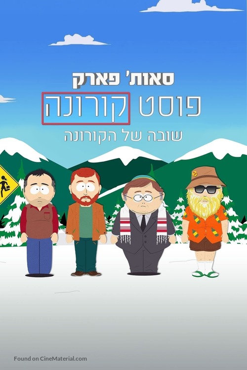 South Park: Post Covid: Covid Returns - Israeli Movie Poster