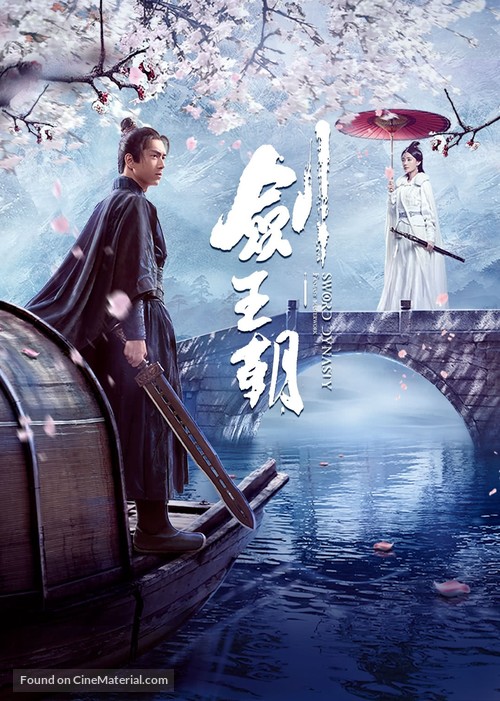 &quot;Jian Wang Chao&quot; - Chinese Movie Poster