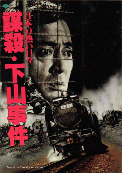 Nihon no atsui hibi b&ocirc;satsu: Shimoyama jiken - Japanese Movie Poster