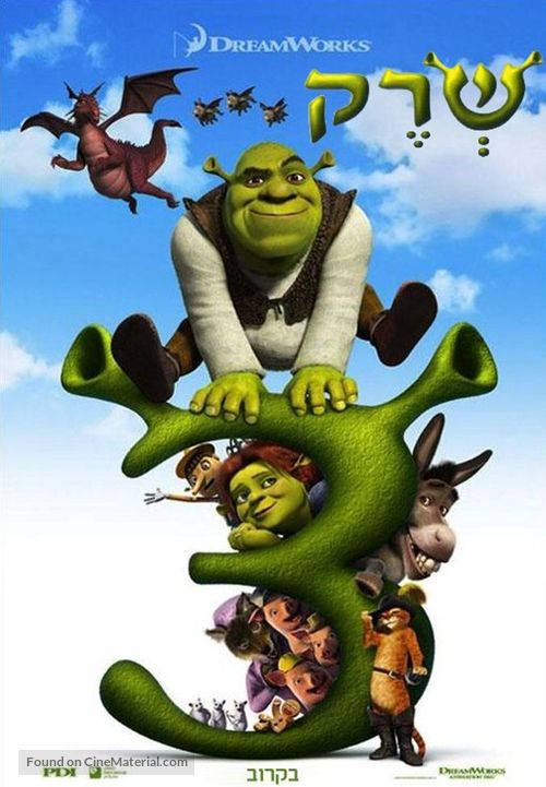 Shrek the Third - Israeli poster