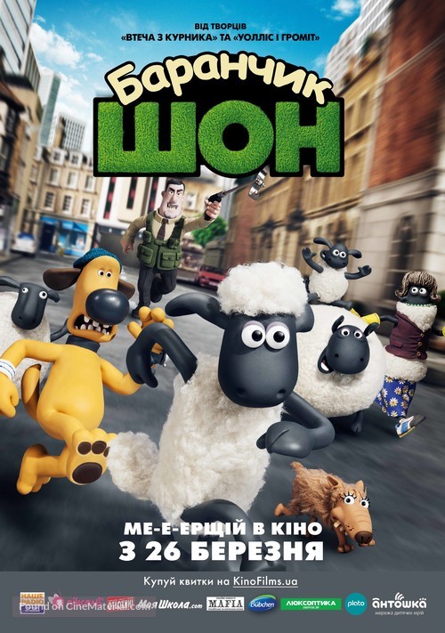 Shaun the Sheep - Ukrainian Movie Poster