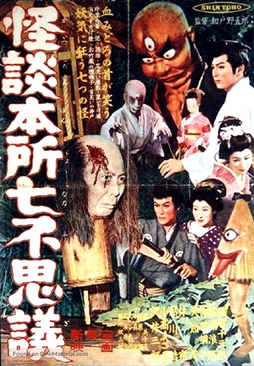 Kaidan Honsho nanafushigi - Japanese Movie Poster