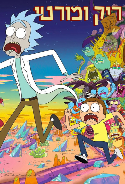 &quot;Rick and Morty&quot; - Israeli Movie Poster