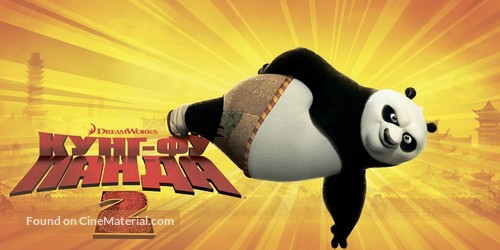 Kung Fu Panda 2 - Russian Movie Poster