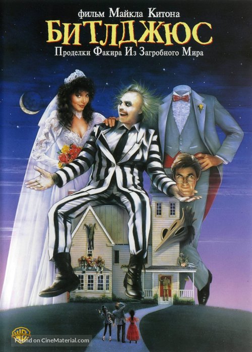 Beetle Juice - Russian DVD movie cover