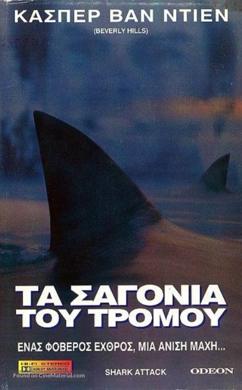 Shark Attack - Greek Movie Cover