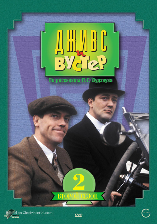 &quot;Jeeves and Wooster&quot; - Russian DVD movie cover