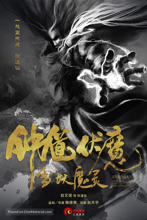 Zhong Kui fu mo: Xue yao mo ling - Chinese Movie Poster