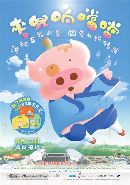 McDull, Kung Fu Kindergarten - Hong Kong Movie Poster