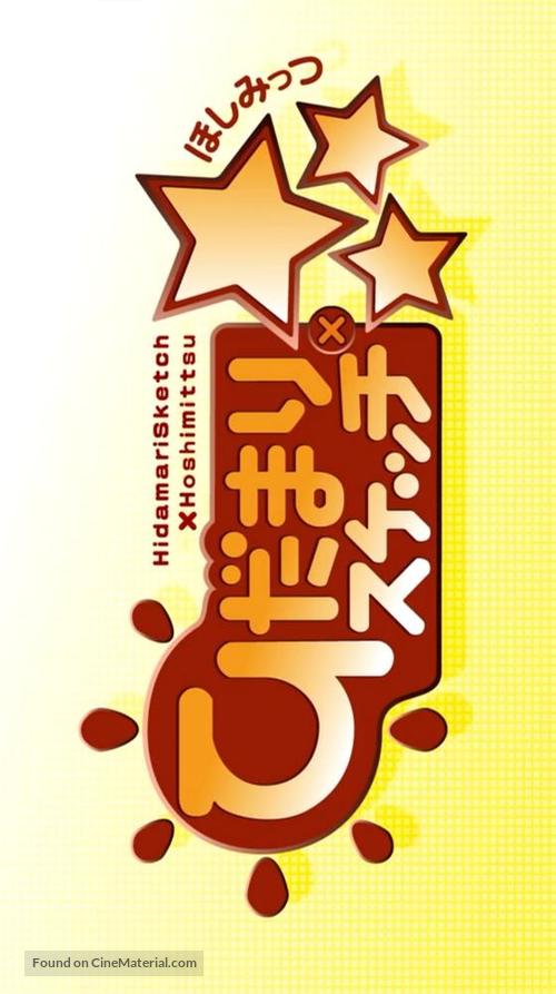 &quot;Hidamari sukecchi hoshimittsu&quot; - Japanese Logo