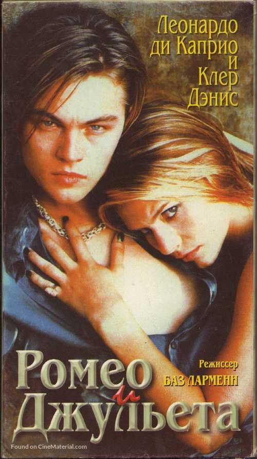 Romeo + Juliet - Russian Movie Cover