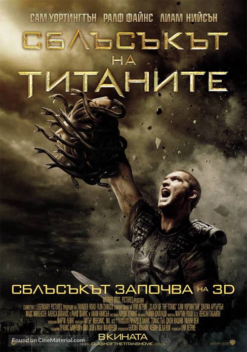 Clash of the Titans - Bulgarian Movie Poster