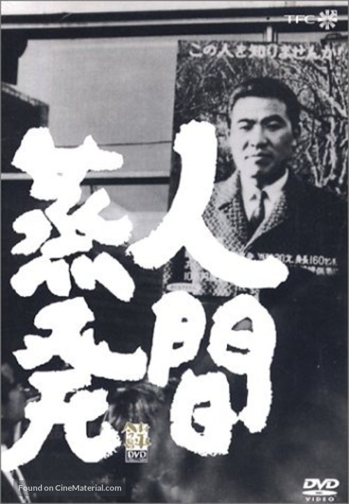 Ningen Johatsu - Japanese DVD movie cover