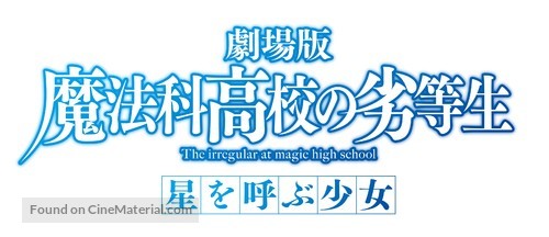 Gekijouban Mahouka koukou no rettousei: Hoshi o yobu shoujo - Japanese Logo