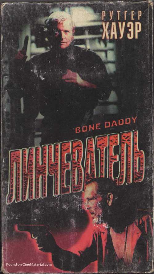 Bone Daddy - Russian Movie Cover