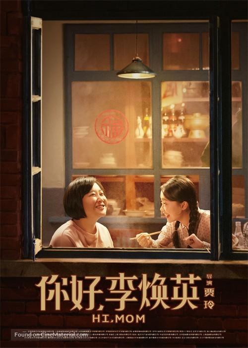 Hi, Mom - Chinese Movie Poster