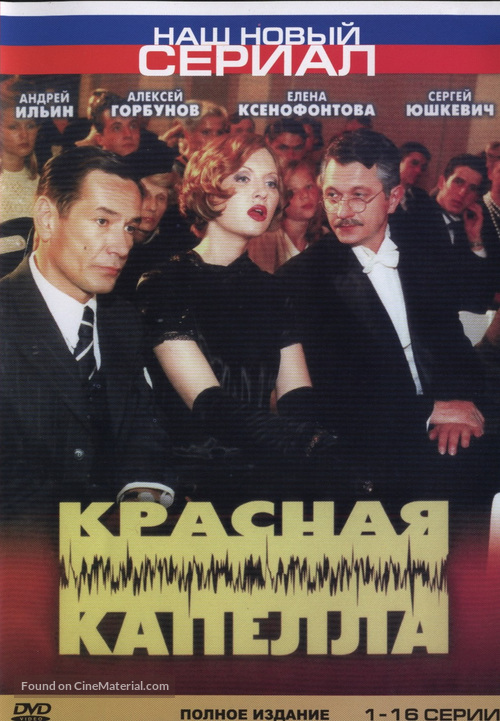 &quot;Krasnaya kapella&quot; - Russian DVD movie cover