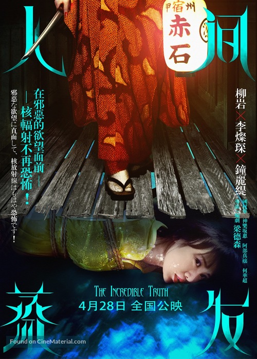 The Incredible Truth - Chinese Movie Poster