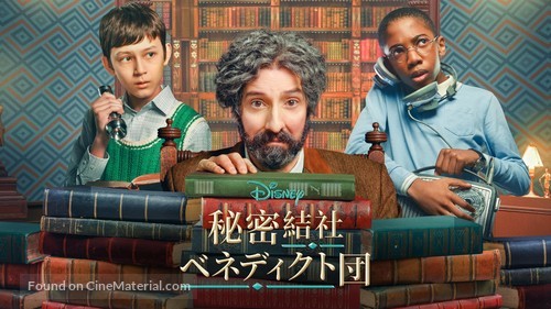 &quot;The Mysterious Benedict Society&quot; - Japanese Movie Cover