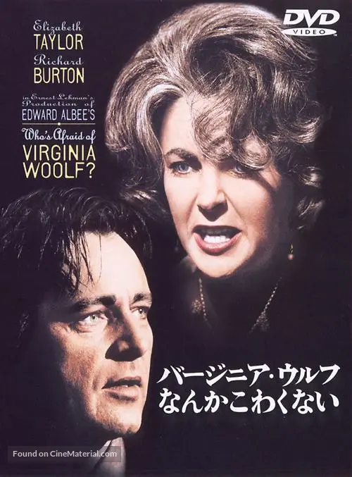 Who&#039;s Afraid of Virginia Woolf? - Japanese DVD movie cover