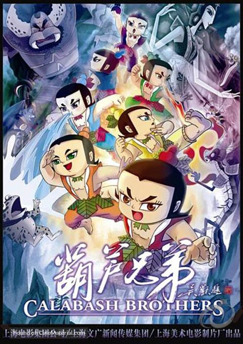 Hu lu xiong di - Chinese Movie Poster