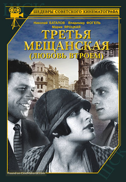 Tretya meshchanskaya - Russian DVD movie cover