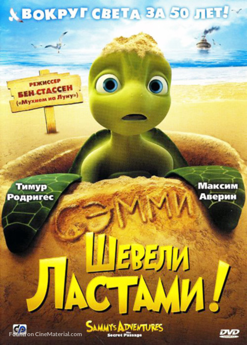 Sammy&#039;s avonturen: De geheime doorgang - Russian Movie Cover