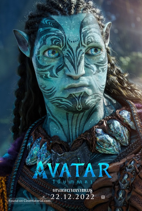 Avatar: The Way of Water -  Movie Poster